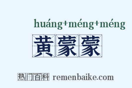 黄蒙蒙是什么意思的图片